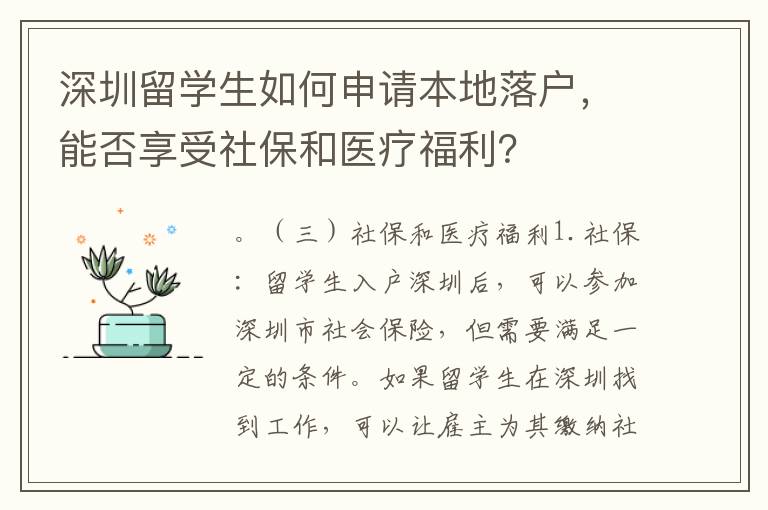 深圳留學(xué)生如何申請本地落戶，能否享受社保和醫(yī)療福利？