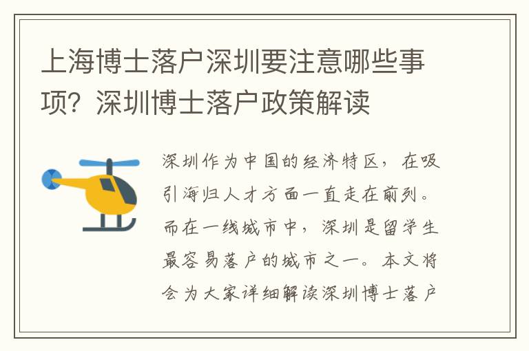 上海博士落戶深圳要注意哪些事項？深圳博士落戶政策解讀