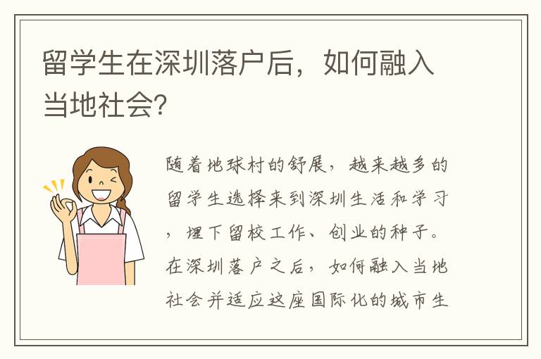 留學生在深圳落戶后，如何融入當地社會？