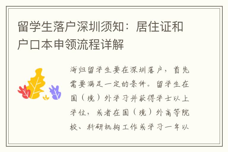 留學生落戶深圳須知：居住證和戶口本申領流程詳解