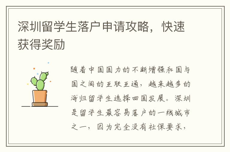 深圳留學生落戶申請攻略，快速獲得獎勵