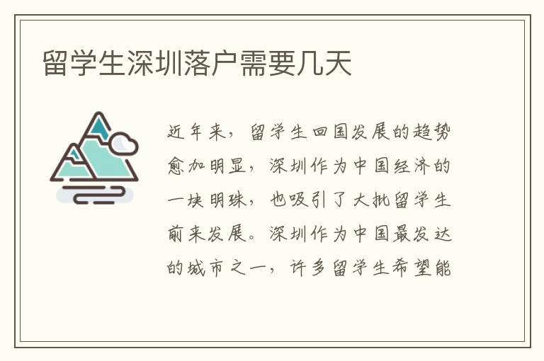 留學生深圳落戶需要幾天