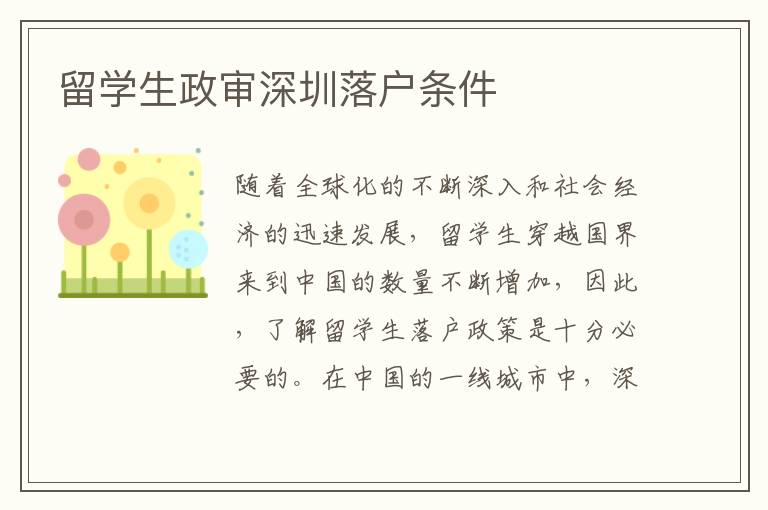 留學生政審深圳落戶條件