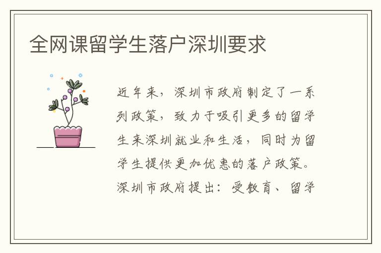 全網(wǎng)課留學(xué)生落戶深圳要求