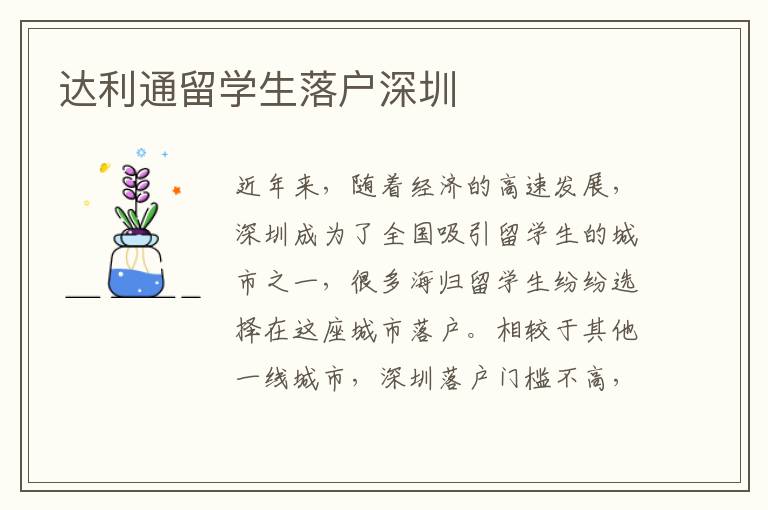 達(dá)利通留學(xué)生落戶深圳