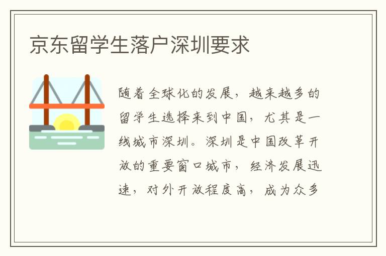京東留學生落戶深圳要求