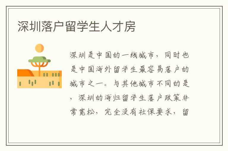 深圳落戶留學生人才房