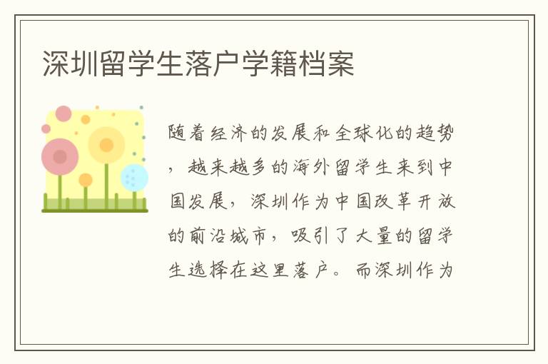 深圳留學(xué)生落戶(hù)學(xué)籍檔案