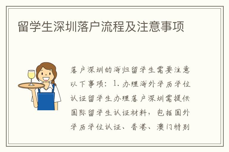 留學生深圳落戶流程及注意事項