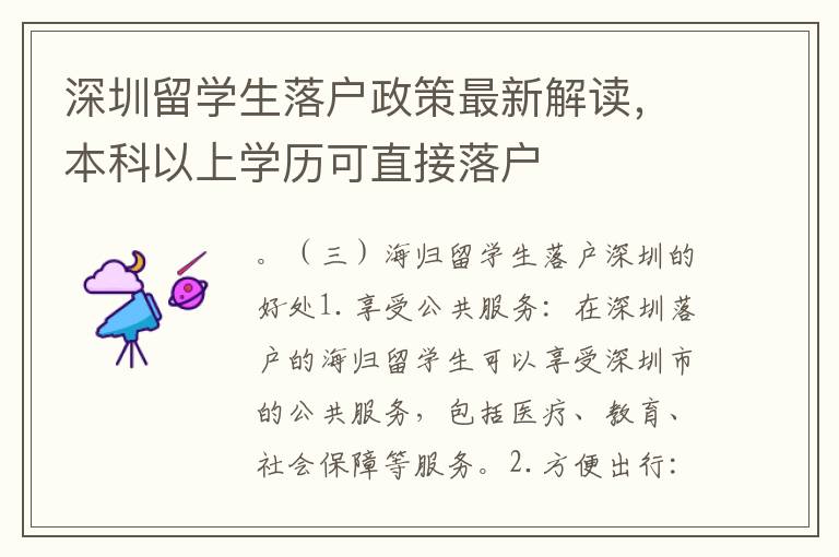 深圳留學生落戶政策最新解讀，本科以上學歷可直接落戶