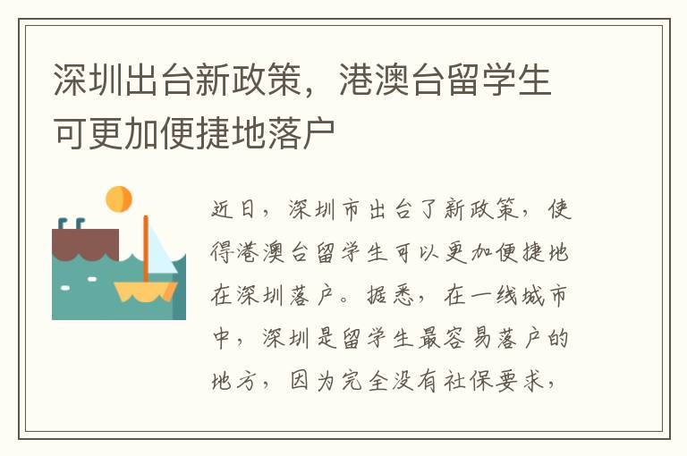 深圳出臺新政策，港澳臺留學生可更加便捷地落戶