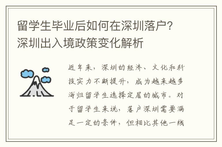 留學生畢業后如何在深圳落戶？深圳出入境政策變化解析