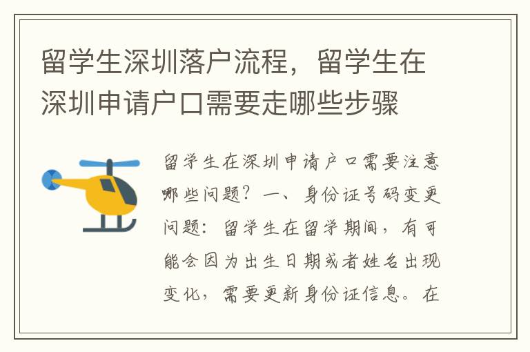 留學生深圳落戶流程，留學生在深圳申請戶口需要走哪些步驟