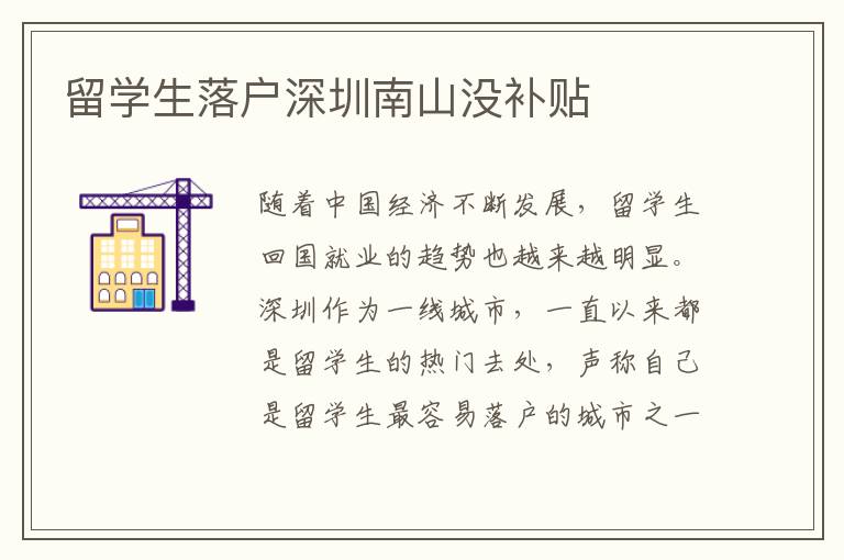 留學(xué)生落戶深圳南山?jīng)]補(bǔ)貼