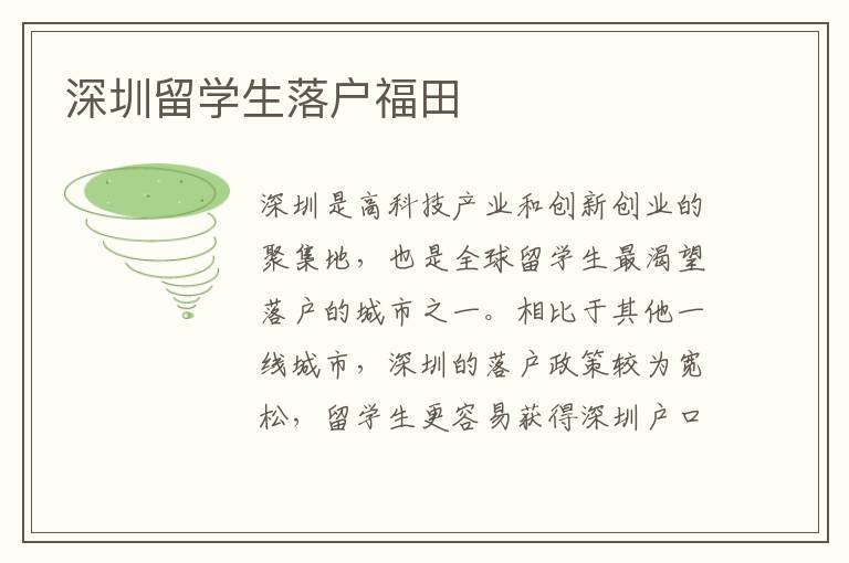 深圳留學(xué)生落戶福田