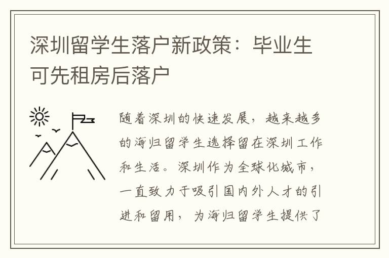 深圳留學(xué)生落戶新政策：畢業(yè)生可先租房后落戶
