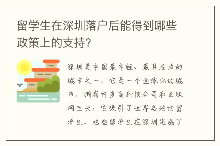 留學生在深圳落戶后能得到哪些政策上的支持？