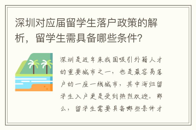 深圳對應(yīng)屆留學(xué)生落戶政策的解析，留學(xué)生需具備哪些條件？