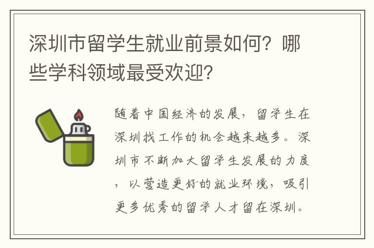 深圳市留學生就業(yè)前景如何？哪些學科領域最受歡迎？