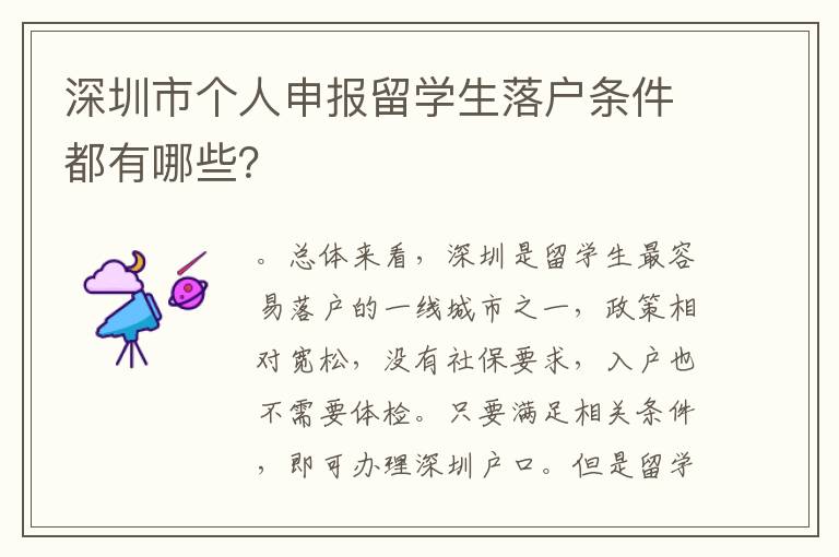 深圳市個人申報留學生落戶條件都有哪些？