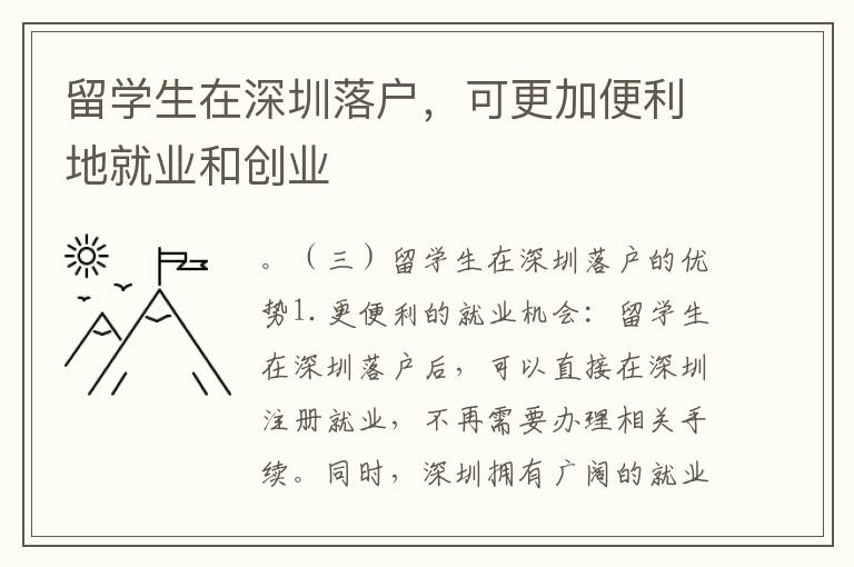 留學(xué)生在深圳落戶，可更加便利地就業(yè)和創(chuàng)業(yè)