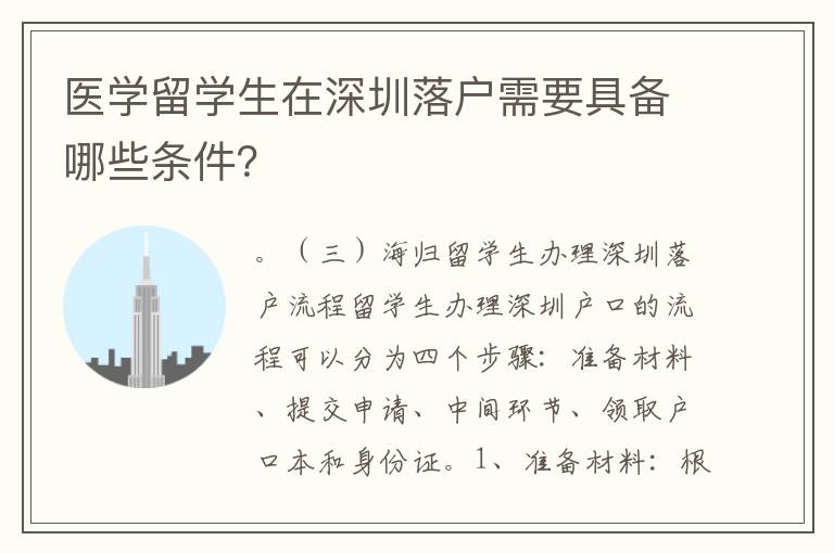 醫(yī)學(xué)留學(xué)生在深圳落戶需要具備哪些條件？
