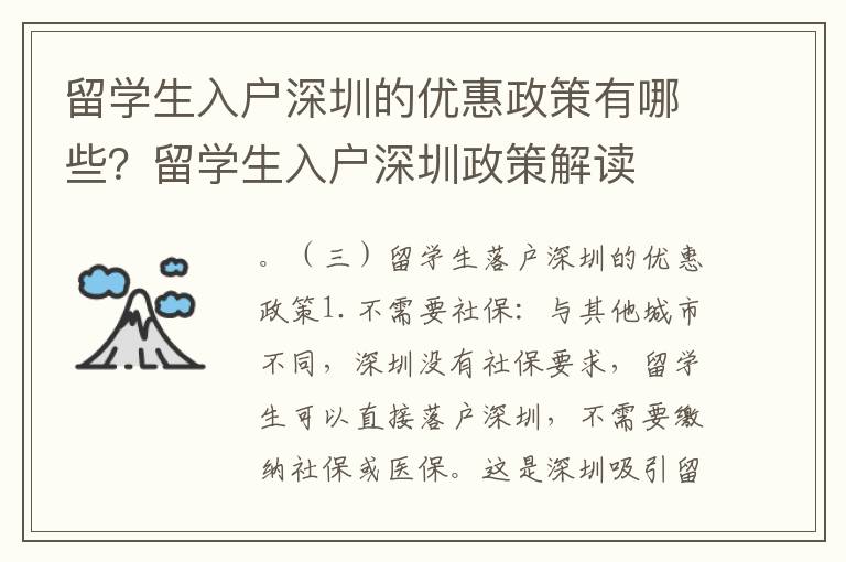 留學(xué)生入戶深圳的優(yōu)惠政策有哪些？留學(xué)生入戶深圳政策解讀
