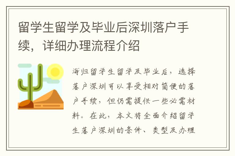 留學(xué)生留學(xué)及畢業(yè)后深圳落戶手續(xù)，詳細(xì)辦理流