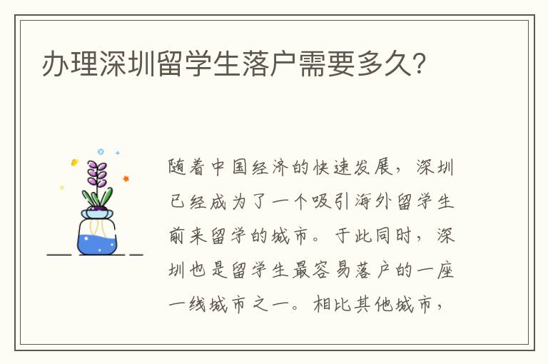 辦理深圳留學生落戶需要多久？
