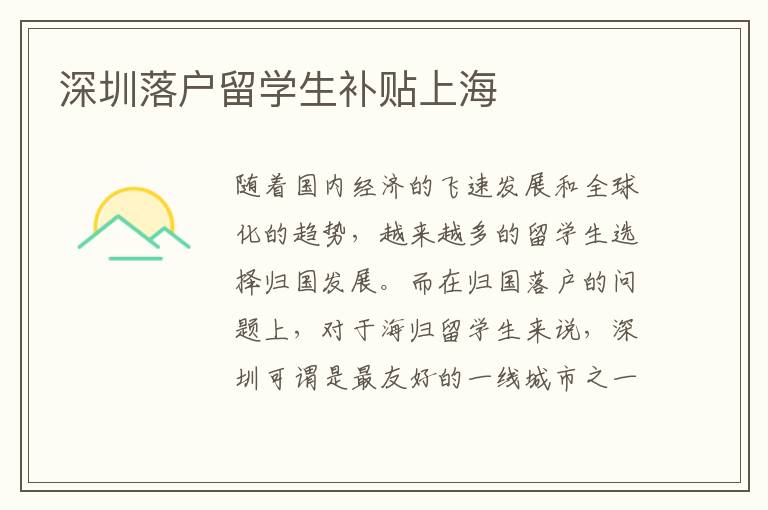 深圳落戶留學(xué)生補(bǔ)貼上海