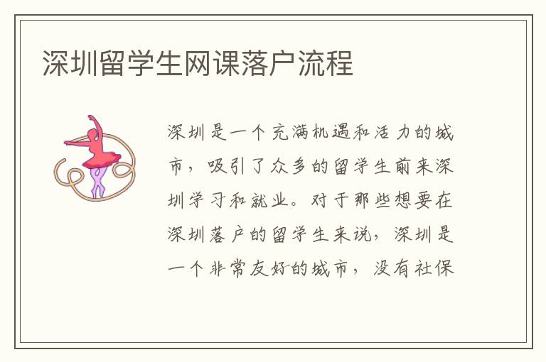 深圳留學生網課落戶流程