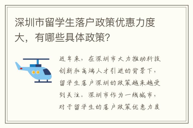 深圳市留學生落戶政策優惠力度大，有哪些具體政策？