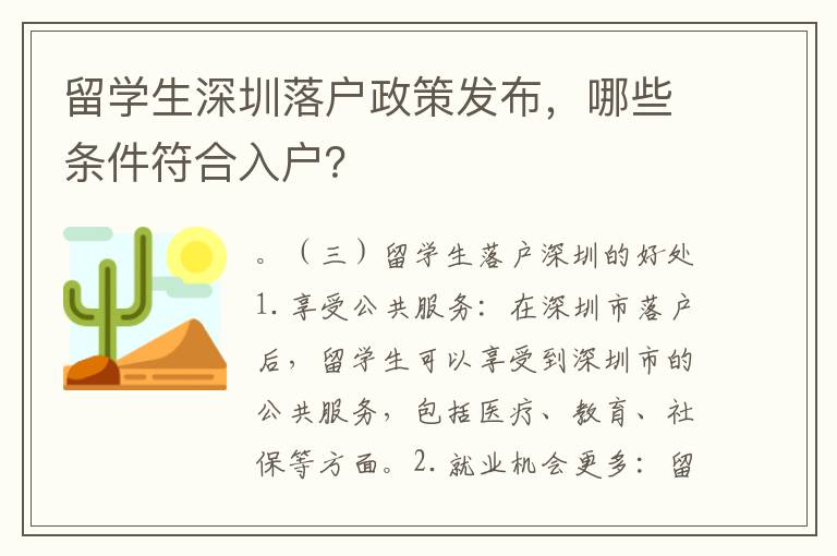 留學(xué)生深圳落戶政策發(fā)布，哪些條件符合入戶？