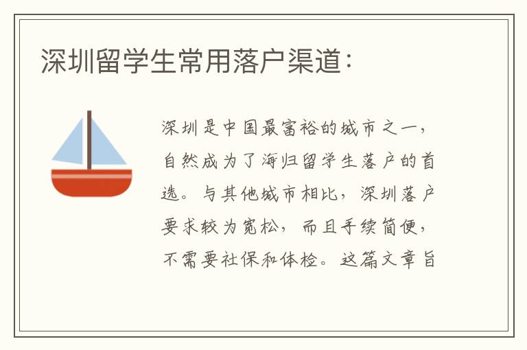 深圳留學生常用落戶渠道：