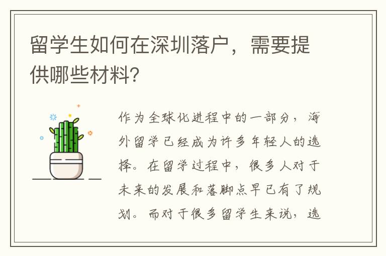 留學生如何在深圳落戶，需要提供哪些材料？