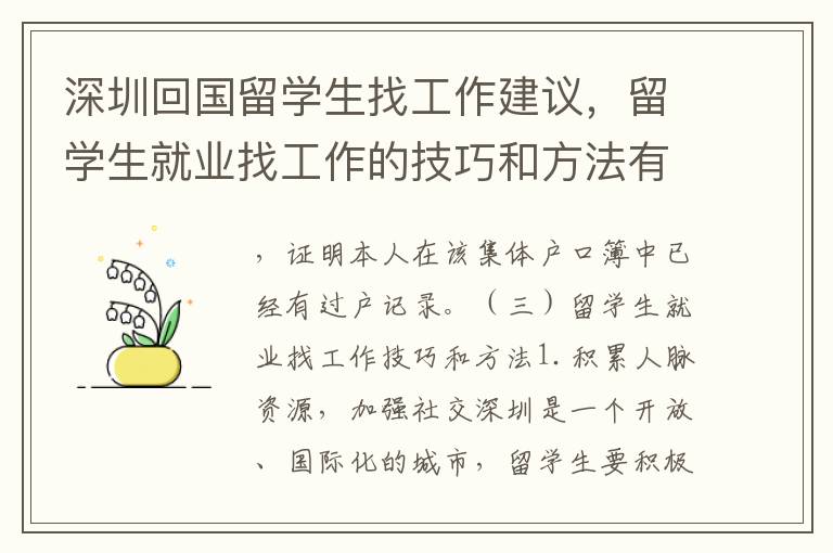 深圳回國留學生找工作建議，留學生就業找工作的技巧和方法有哪些？
