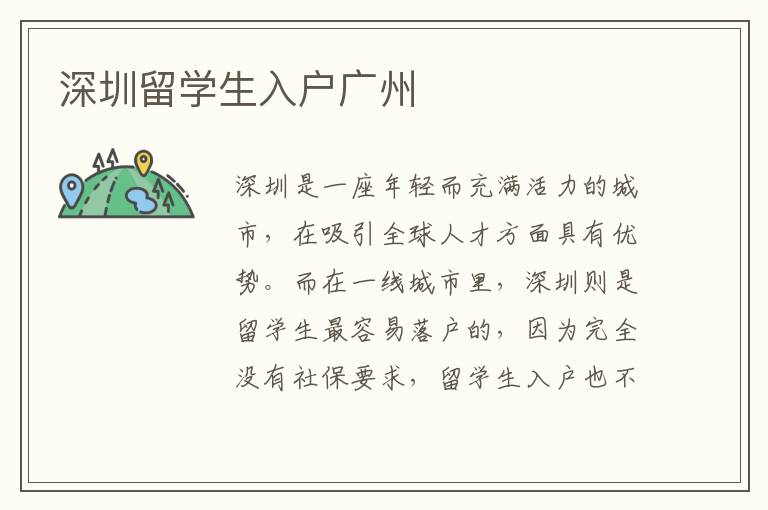 深圳留學(xué)生入戶廣州
