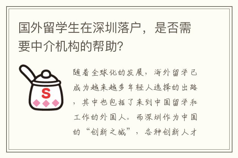 國(guó)外留學(xué)生在深圳落戶，是否需要中介機(jī)構(gòu)的幫助？