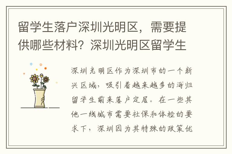 留學(xué)生落戶深圳光明區(qū)，需要提供哪些材料？深圳光明區(qū)留學(xué)生落戶材料清單。
