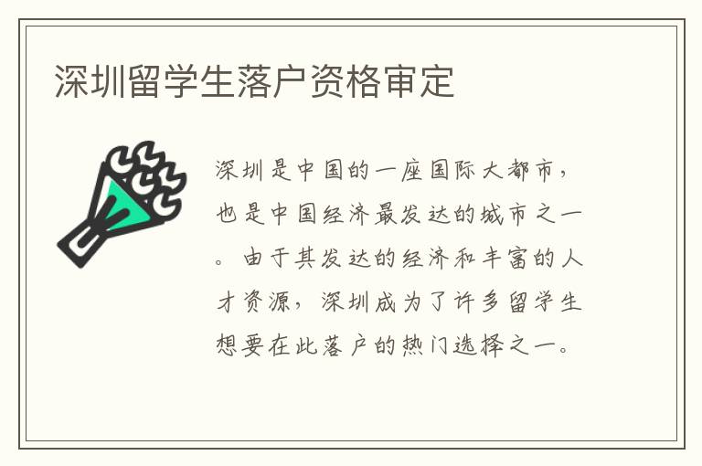 深圳留學生落戶資格審定