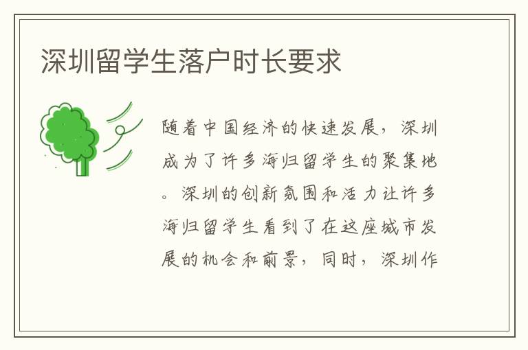 深圳留學生落戶時長要求