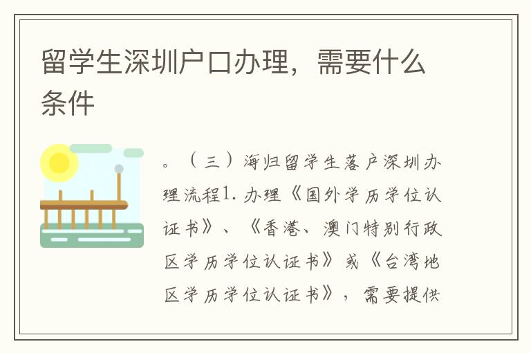 留學生深圳戶口辦理，需要什么條件