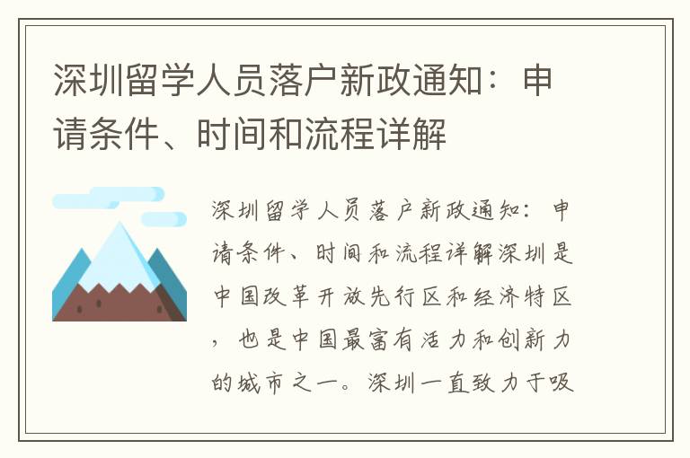 深圳留學人員落戶新政通知：申請條件、時間和流程詳解