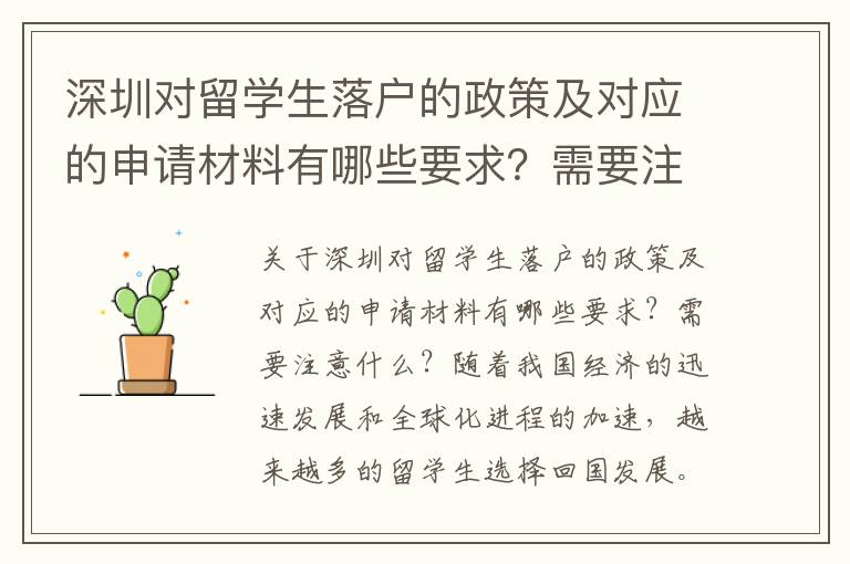 深圳對留學生落戶的政策及對應(yīng)的申請材料有哪些要求？需要注意什么？