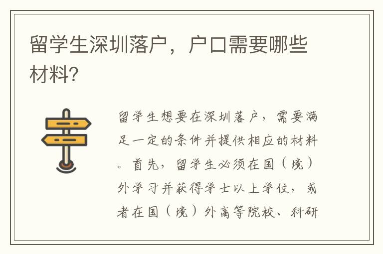 留學生深圳落戶，戶口需要哪些材料？