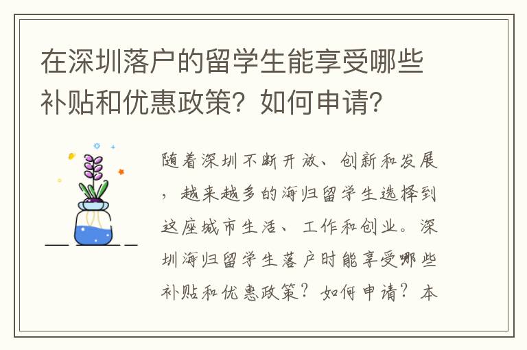 在深圳落戶的留學生能享受哪些補貼和優惠政策？如何申請？