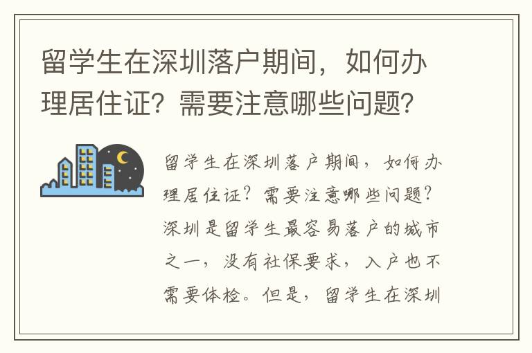 留學(xué)生在深圳落戶期間，如何辦理居住證？需要注意哪些問(wèn)題？