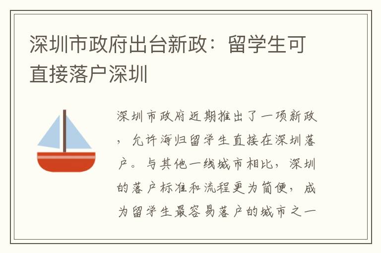 深圳市政府出臺(tái)新政：留學(xué)生可直接落戶深圳