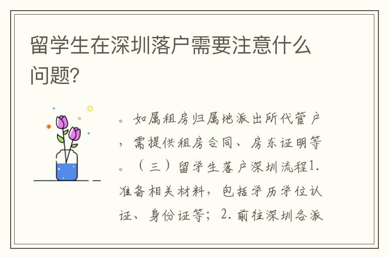 留學(xué)生在深圳落戶需要注意什么問(wèn)題？