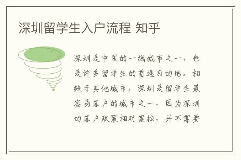 深圳留學生入戶流程 知乎